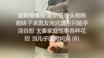 破解摄像头 最新摄像头啪啪啪妹子求男友肏穴遭拒只能手淫自慰 夫妻家庭性事各种花招 当儿子面肏妈妈 (6)