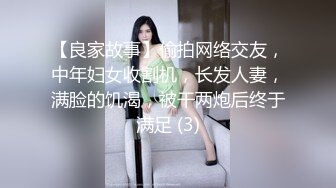 【良家故事】偷拍网络交友，中年妇女收割机，长发人妻，满脸的饥渴，被干两炮后终于满足 (3)