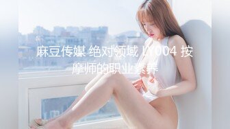 麻豆传媒 绝对领域 LY004 按摩师的职业素养