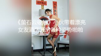 《萤石云破解》小伙带着漂亮女友酒店开房各种姿势啪啪