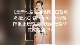 【最新性爱淫荡母狗】白皙爆奶骚少妇『Couple』十月新作 制服诱惑欲海妖姬 激情3P前怼后操 (3)