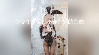 公交车上惊现不穿内裤的白虎妹