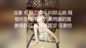 淫妻 有那么爽吗 叫那么响 隔壁听到睡不着了 单男操的骚妻很舒坦 看着很真实 淫妻控最爱