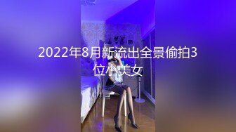 2022年8月新流出全景偷拍3位小美女