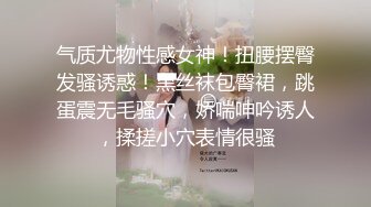 气质尤物性感女神！扭腰摆臀发骚诱惑！黑丝袜包臀裙，跳蛋震无毛骚穴，娇喘呻吟诱人，揉搓小穴表情很骚