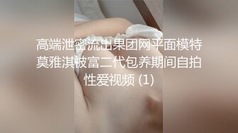 高端泄密流出果团网平面模特莫雅淇被富二代包养期间自拍性爱视频 (1)