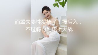 面罩夫妻性爱椅子上被后入，不过瘾再到床上大战