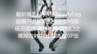 最新爆乳E奶长腿BeautyLeg腿模PRINC新发兔女郎特辑-极品黑丝 黑丝长腿 强制口交 爆操内射中出 高清720P版