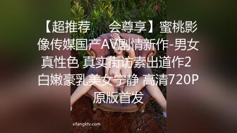 【超推荐❤️会尊享】蜜桃影像传媒国产AV剧情新作-男女真性色 真实街访素出道作2 白嫩豪乳美女宁静 高清720P原版首发