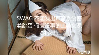 SWAG 不能发出声音系统塞着跳蛋 假装没事的上英文课的 茉莉