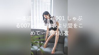 一本道 010117_001 しゃぶる007〜美咲結衣より愛をこめて〜 美咲結衣