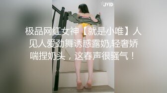 极品网红女神【就是小唯】人见人爱劲舞诱惑露奶,轻奢娇喘捏奶头，这春声很骚气！