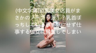 (中文字幕)巨乳美女店員がまさかのノーブラ派！？乳首ぽっちしている事を気にせず仕事する彼女に興奮してしまい…