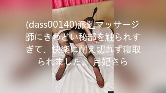 (dass00140)派遣マッサージ師にきわどい秘部を触られすぎて、快楽に耐え切れず寝取られました。 月妃さら