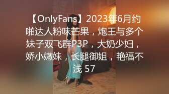 【OnlyFans】2023年6月约啪达人粉味芒果，炮王与多个妹子双飞群P3P，大奶少妇，娇小嫩妹，长腿御姐，艳福不浅 57