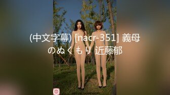 (中文字幕) [nacr-351] 義母のぬくもり 近藤郁