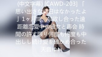 (中文字幕) [CAWD-203] 「思い出さない日はなかったよ」1ヶ月間、禁欲し合った遠距離恋愛中の彼女と再会 時間の許す限り何度も何度も中出しし続け愛を確かめ合った 天音ゆい