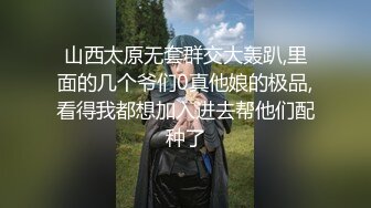 山西太原无套群交大轰趴,里面的几个爷们0真他娘的极品,看得我都想加入进去帮他们配种了