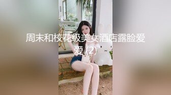 周末和校花级美女酒店露脸爱爱 (2)