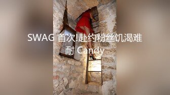 SWAG 首次!赴约粉丝饥渴难耐 Candy