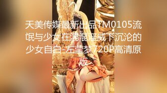 天美传媒最新出品TM0105流氓与少女在混混淫威下沉沦的少女自白-左莹梦720P高清原版