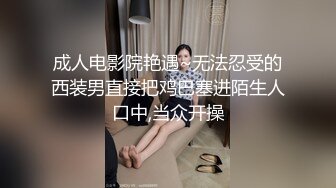 成人电影院艳遇~无法忍受的西装男直接把鸡巴塞进陌生人口中,当众开操