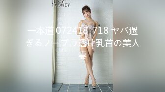 一本道 072418_718 ヤバ過ぎるノーブラ透け乳首の美人妻