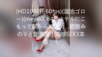 (HD1080P_60fps)(溜池ゴロー)(meyd00846)ホテルにこもって朝から晩まで…初音みのりと超濃厚！肉感SEX3本番！！