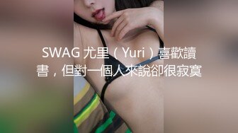 SWAG 尤里（Yuri）喜歡讀書，但對一個人來說卻很寂寞