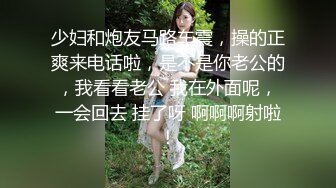 少妇和炮友马路车震，操的正爽来电话啦，是不是你老公的，我看看老公 我在外面呢，一会回去 挂了呀 啊啊啊射啦！