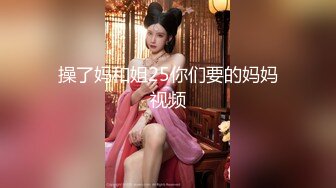 操了妈和姐25你们要的妈妈视频