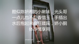 酷似陈妍希的小嫩妹，光头哥一点儿也不怜香惜玉，手插出水后抱起来疯狂蹂躏，娇小胴体尽情享用