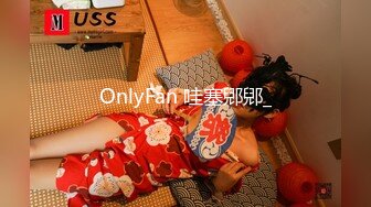 OnlyFan 哇塞郳郳_