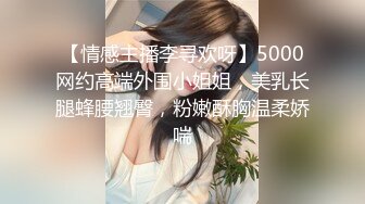 【情感主播李寻欢呀】5000网约高端外围小姐姐，美乳长腿蜂腰翘臀，粉嫩酥胸温柔娇喘