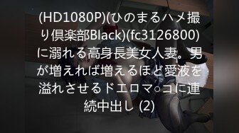 (HD1080P)(ひのまるハメ撮り倶楽部Black)(fc3126800)に溺れる高身長美女人妻。男が増えれば増えるほど愛液を溢れさせるドエロマ○コに連続中出し (2)