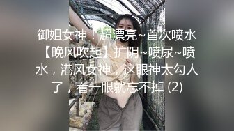 御姐女神！超漂亮~首次喷水【晚风吹起】扩阴~喷尿~喷水，港风女神，这眼神太勾人了，看一眼就忘不掉 (2)