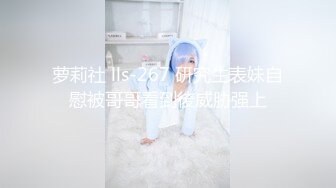 萝莉社 lls-267 研究生表妹自慰被哥哥看到後威胁强上