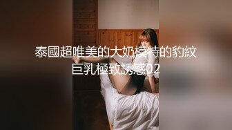 泰國超唯美的大奶模特的豹紋巨乳極致誘惑02