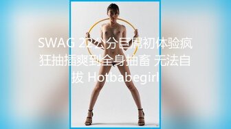 SWAG 22公分巨屌初体验疯狂抽插爽到全身抽畜 无法自拔 Hotbabegirl