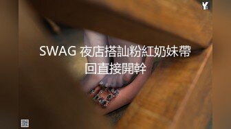 SWAG 夜店搭訕粉紅奶妹帶回直接開幹