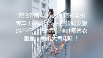 清纯济南TS尚小优 精彩勾引专车正装司机，后座揉奶发骚的不行，主动靠前伸进师傅衣服里，司机大气粗喘！