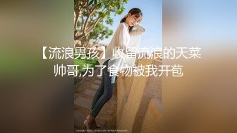 【流浪男孩】收留流浪的天菜帅哥,为了食物被我开苞