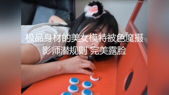 极品身材的美女模特被色魔摄影师潜规则 完美露脸