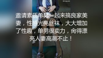 邀请素质单男一起来搞良家美妻，性感光亮丝袜，大大增加了性趣，单男很卖力，肏得漂亮人妻高潮不止！