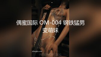 偶蜜国际 OM-004 钢铁猛男变萌妹