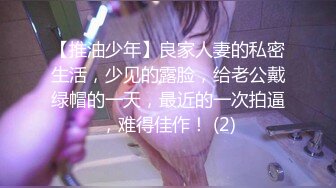 【推油少年】良家人妻的私密生活，少见的露脸，给老公戴绿帽的一天，最近的一次拍逼，难得佳作！ (2)