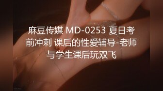 麻豆传媒 MD-0253 夏日考前冲刺 课后的性爱辅导-老师与学生课后玩双飞