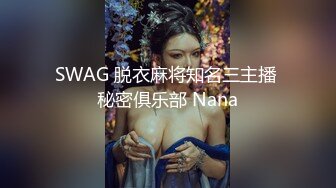 SWAG 脱衣麻将知名三主播 秘密俱乐部 Nana