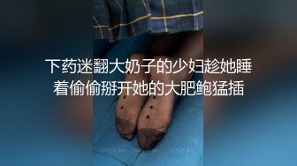 下药迷翻大奶子的少妇趁她睡着偷偷掰开她的大肥鲍猛插