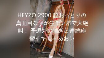 HEYZO 2900 超おっとりの真面目な子が生チンポで大絶叫！ 予想外の喘ぎと連続痙攣イキ！ – あおい